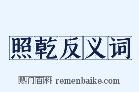 照乾反义词是什么意思的图片